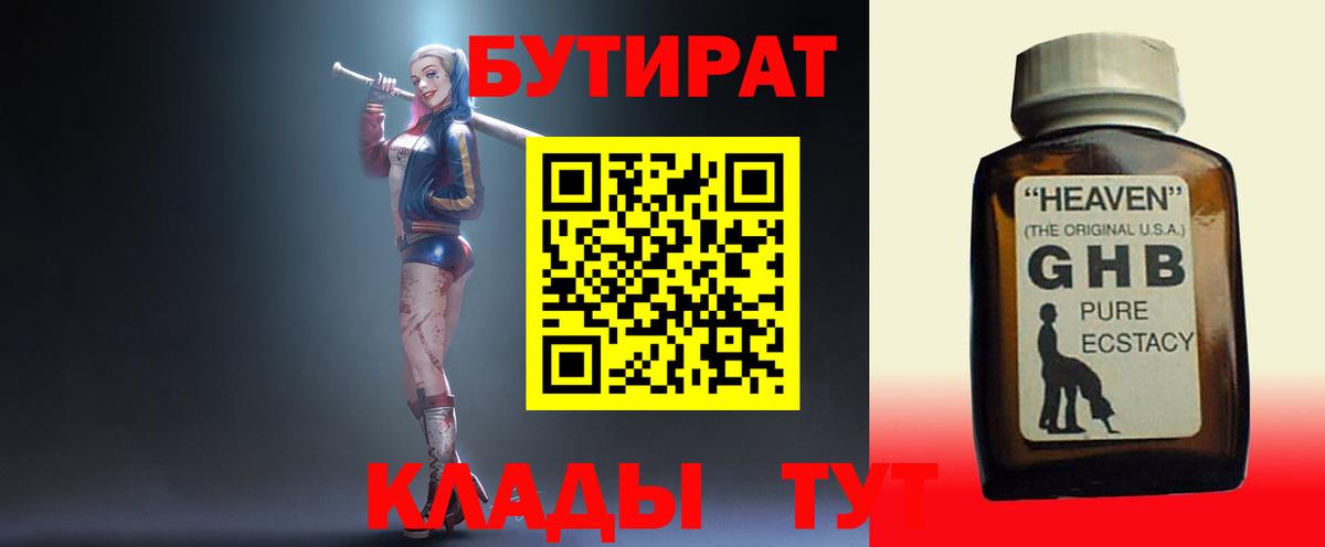 Бутират  Бутират 1.4BDO  Вход с VPN  Курган 
