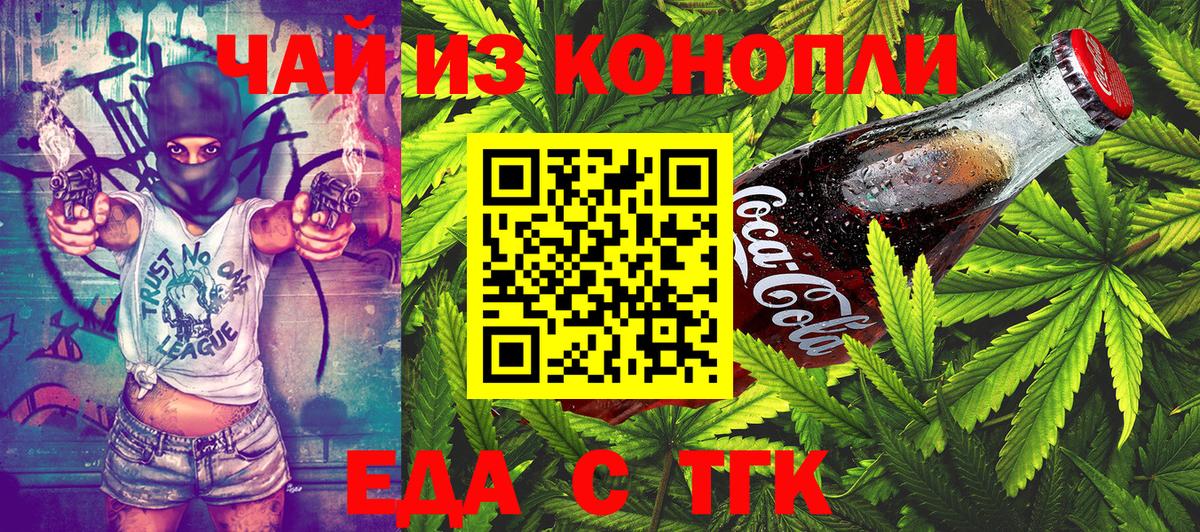 Еда ТГК конопля  Вход с VPN  Курган 