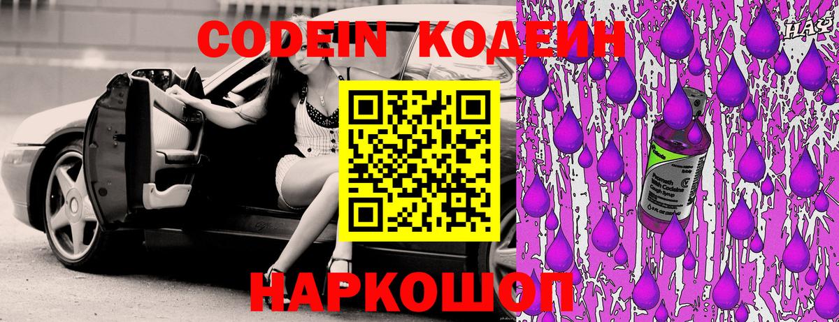 Codein напиток Lean (лин) Курган